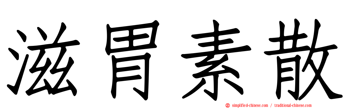 滋胃素散