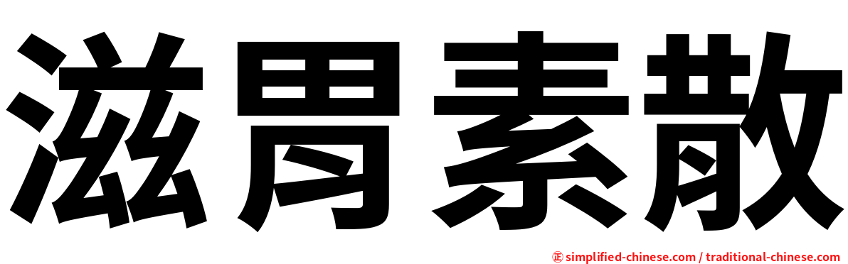 滋胃素散