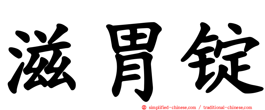 滋胃锭