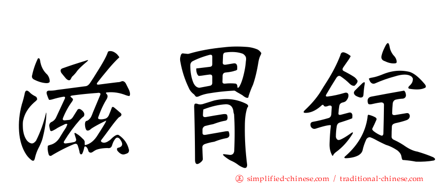 滋胃锭