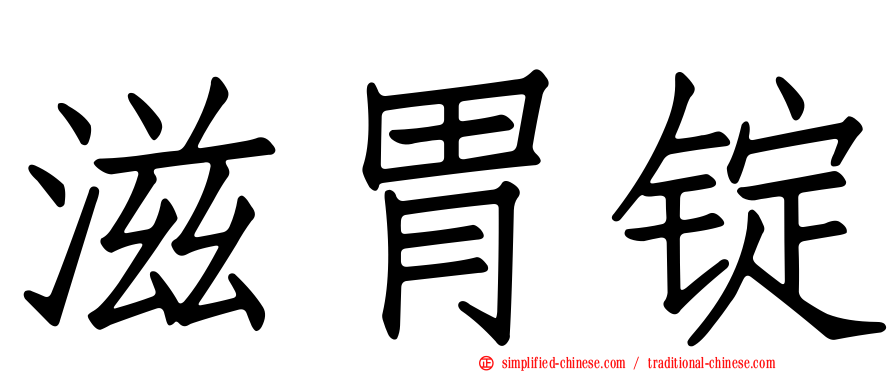 滋胃锭