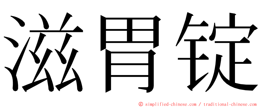 滋胃锭 ming font