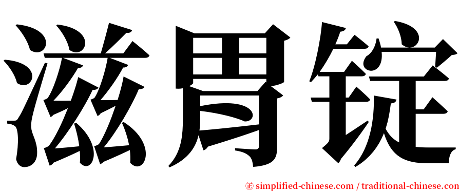 滋胃锭 serif font