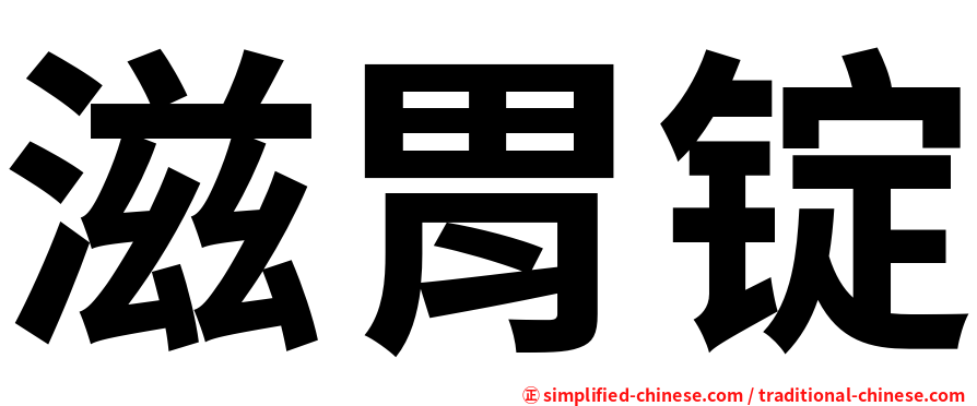 滋胃锭