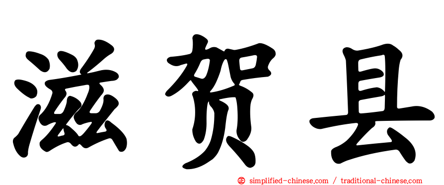 滋贺县