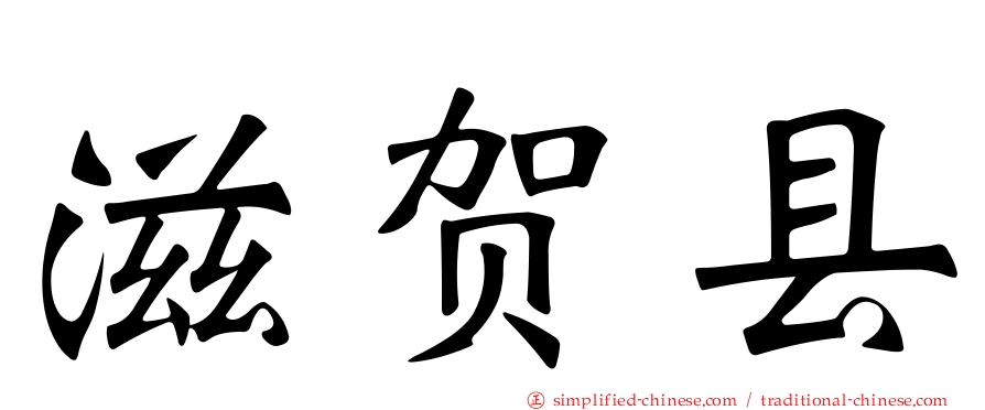 滋贺县