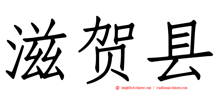 滋贺县