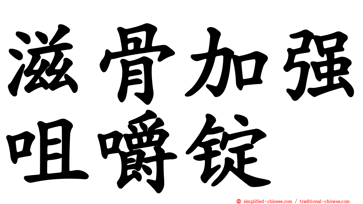 滋骨加强咀嚼锭