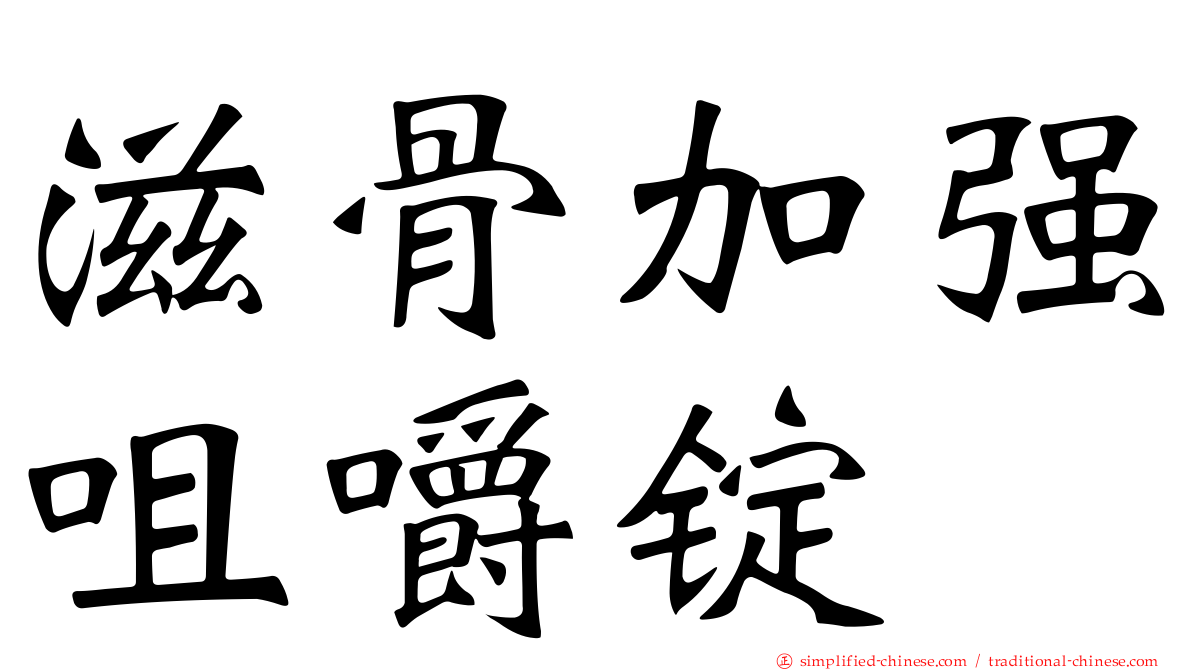 滋骨加强咀嚼锭