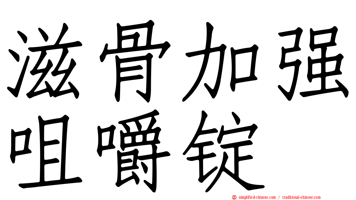 滋骨加强咀嚼锭