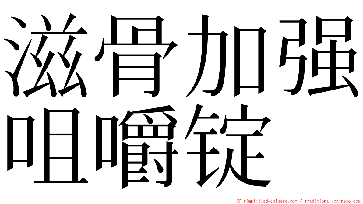 滋骨加强咀嚼锭 ming font