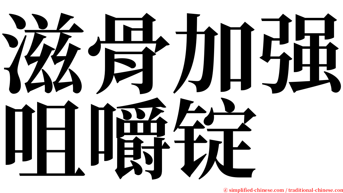 滋骨加强咀嚼锭 serif font