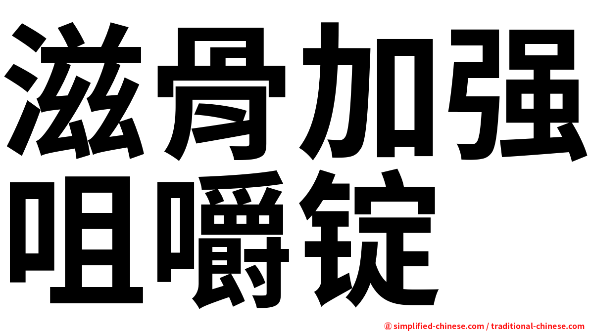 滋骨加强咀嚼锭