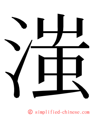 滍 ming font