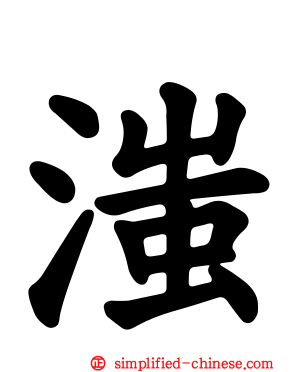 滍