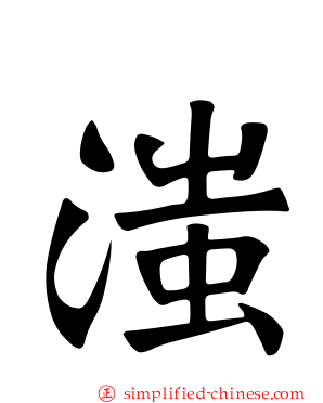 滍