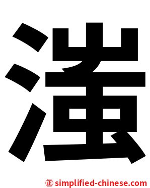 滍