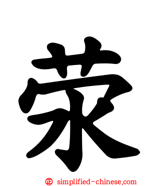 荥
