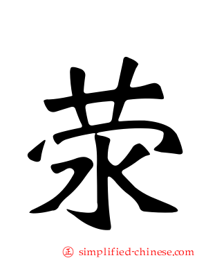 荥