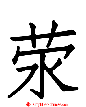 荥