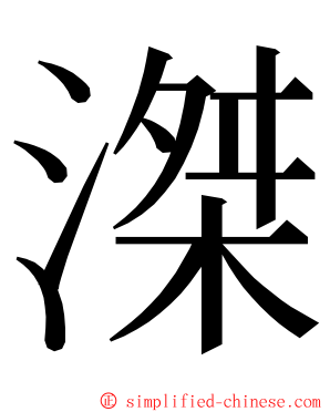滐 ming font