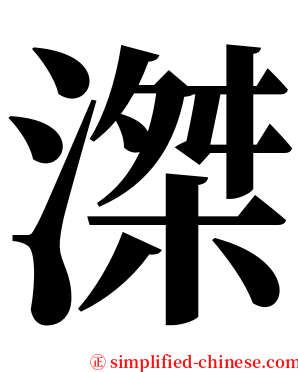 滐 serif font