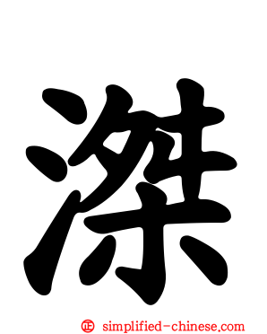 滐
