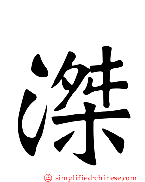 滐