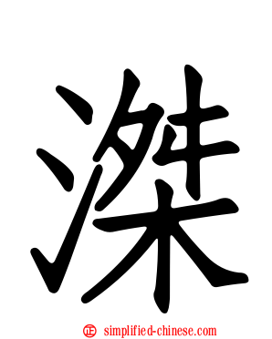 滐