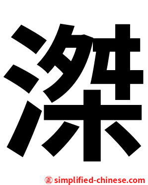 滐