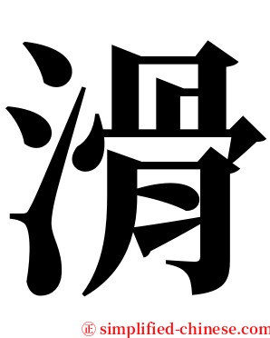 滑 serif font