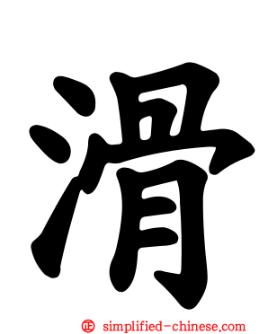 滑