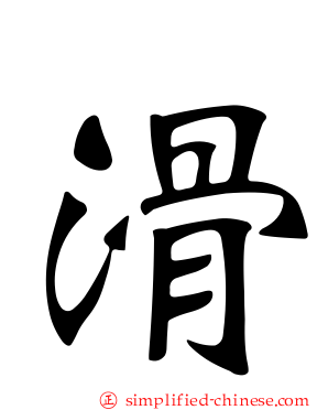 滑