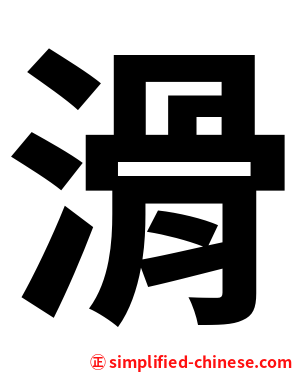 滑