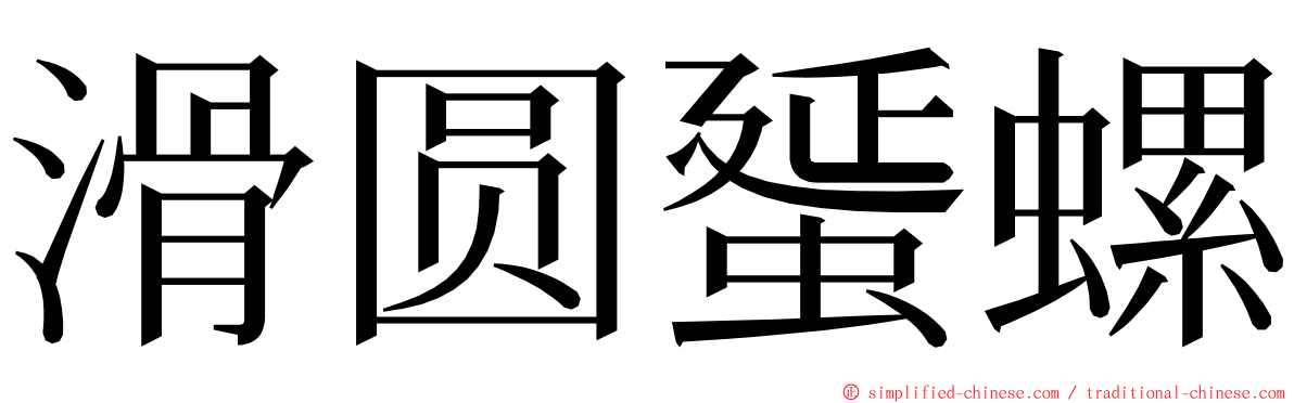 滑圆蜑螺 ming font