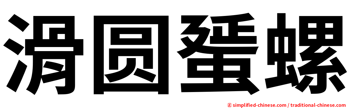 滑圆蜑螺