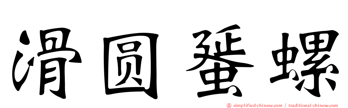 滑圆蜑螺