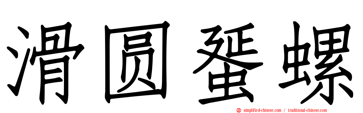 滑圆蜑螺