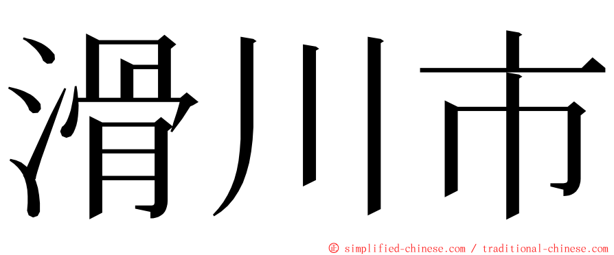 滑川市 ming font