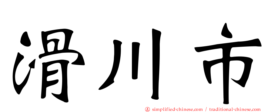 滑川市