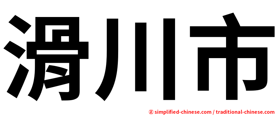 滑川市