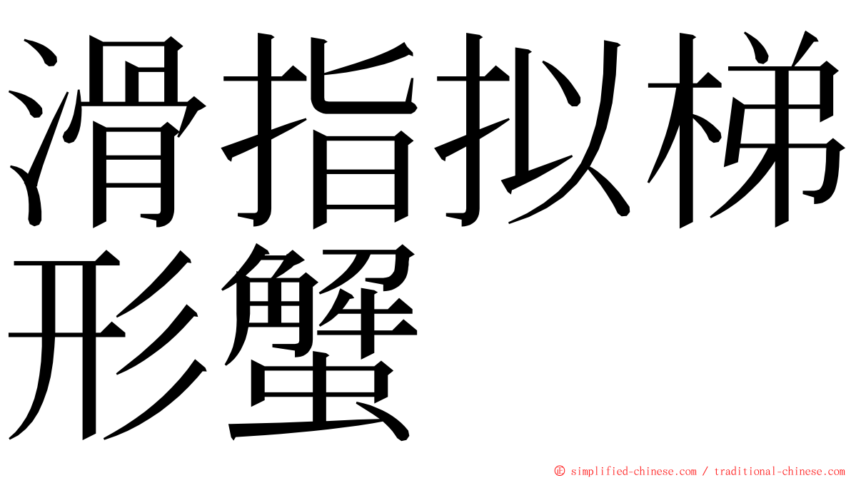 滑指拟梯形蟹 ming font