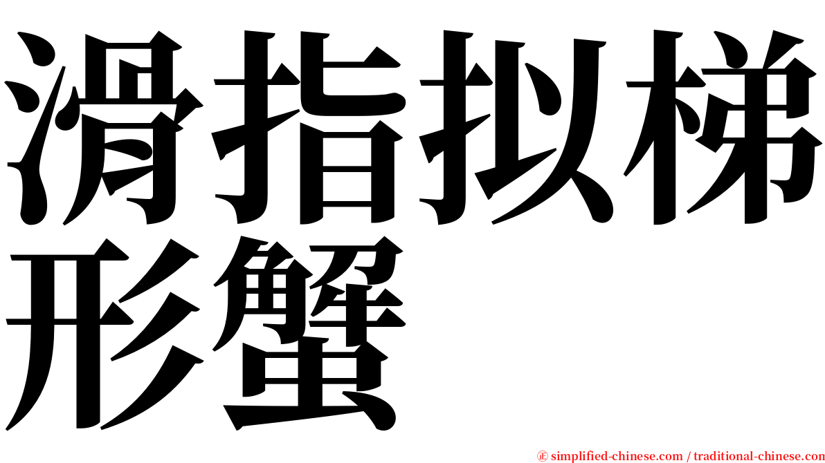 滑指拟梯形蟹 serif font