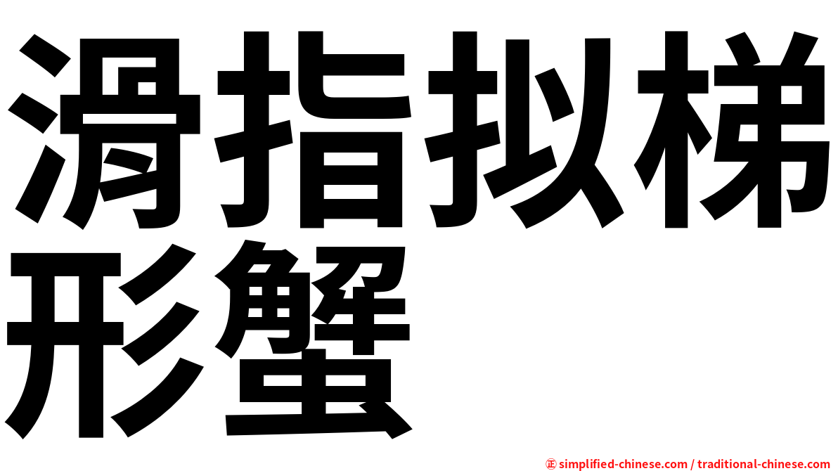 滑指拟梯形蟹