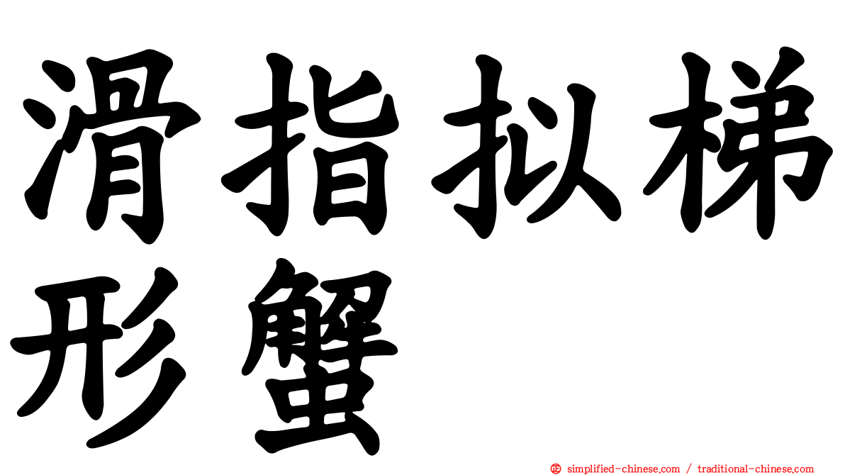 滑指拟梯形蟹