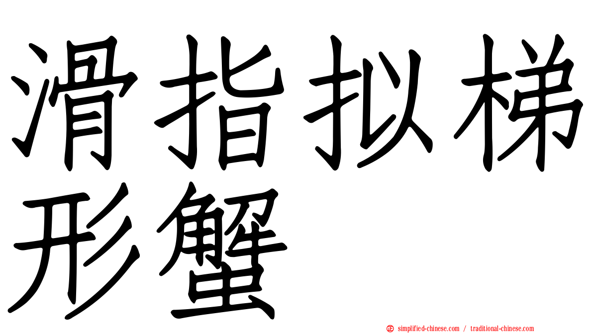 滑指拟梯形蟹