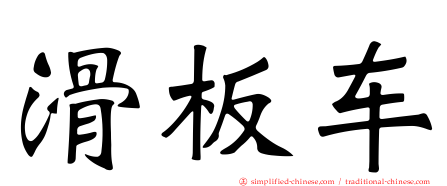 滑板车