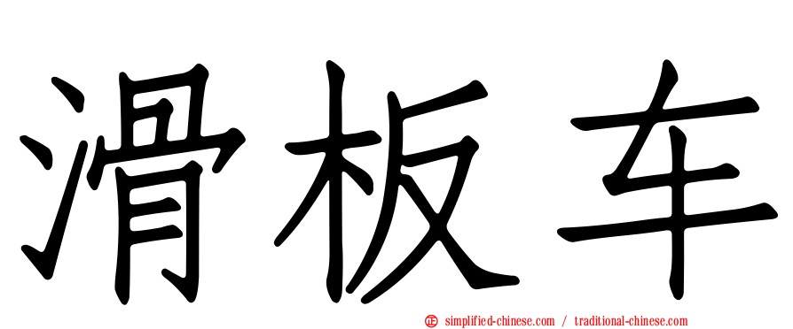 滑板车