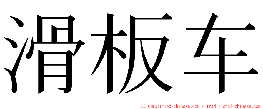 滑板车 ming font
