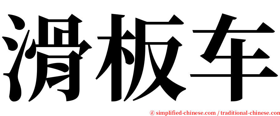 滑板车 serif font